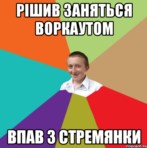 рішив заняться воркаутом впав з стремянки, Мем  малый паца