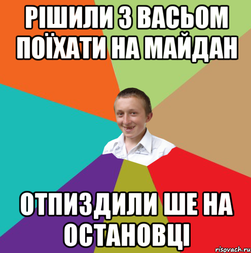 рішили з васьом поїхати на майдан отпиздили ше на остановці, Мем  малый паца