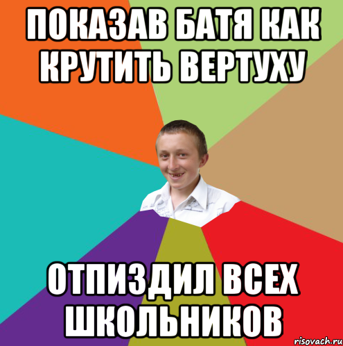 Показав батя как крутить вертуху отпиздил всех школьников, Мем  малый паца