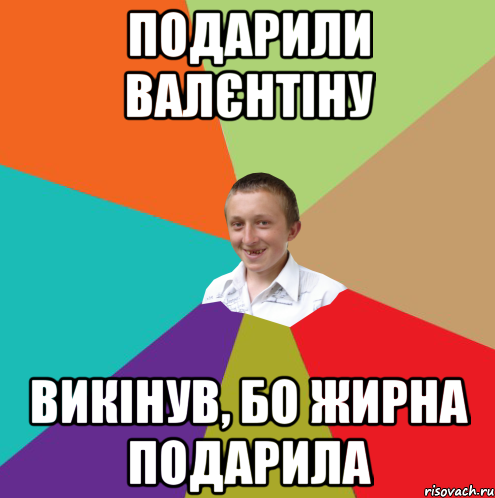 подарили валєнтіну викінув, бо жирна подарила, Мем  малый паца