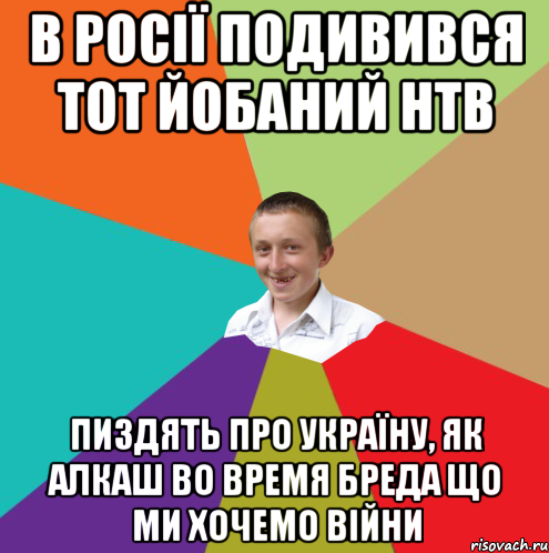 В росії подивився тот йобаний НТВ Пиздять про україну, як алкаш во время бреда що ми хочемо війни, Мем  малый паца