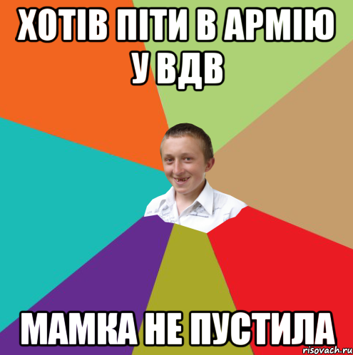 Хотів піти в армію у вдв Мамка не пустила, Мем  малый паца