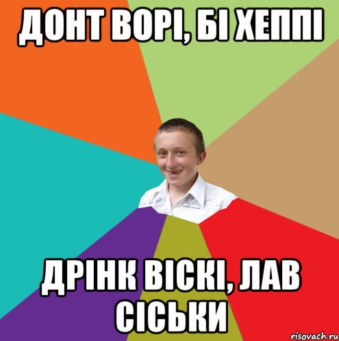 Донт ворі, бі хеппі дрінк віскі, лав сіськи, Мем  малый паца