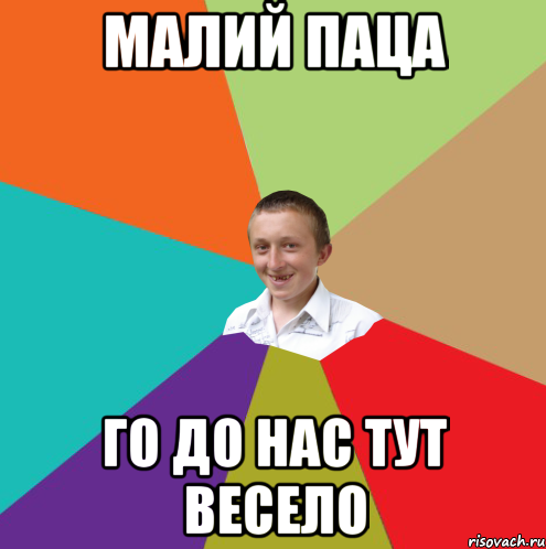 малий паца го до нас тут весело, Мем  малый паца