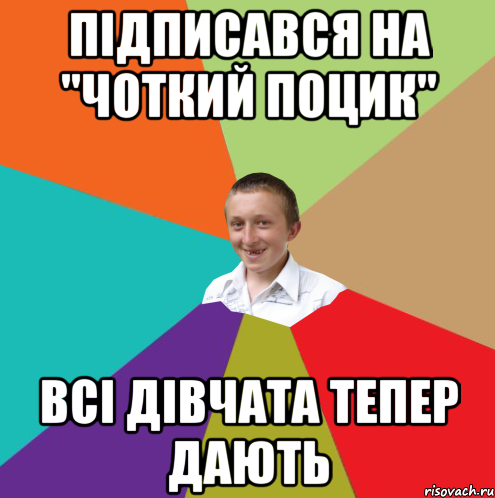 підписався на "Чоткий поцик" всі дівчата тепер дають, Мем  малый паца