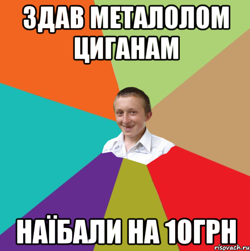 здав металолом циганам наїбали на 10грн, Мем  малый паца