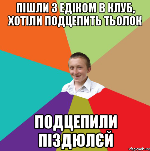 Пішли з едіком в клуб, хотіли подцепить тьолок подцепили піздюлєй, Мем  малый паца