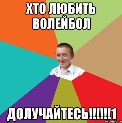 Хто любить Волейбол Долучайтесь!!!!!!1, Мем  малый паца