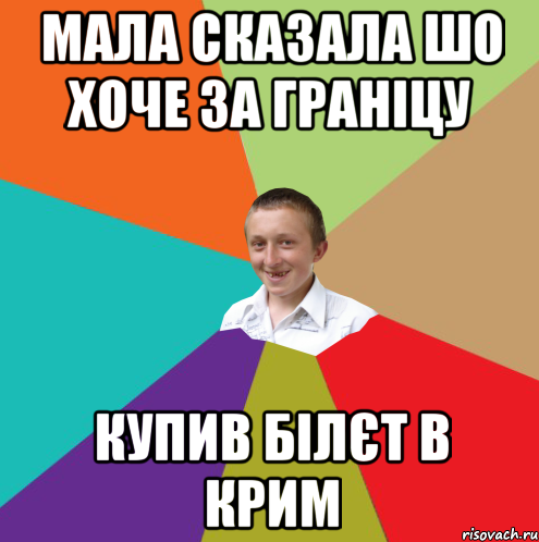 МАЛА СКАЗАЛА ШО ХОЧЕ ЗА ГРАНІЦУ КУПИВ БІЛЄТ В КРИМ, Мем  малый паца