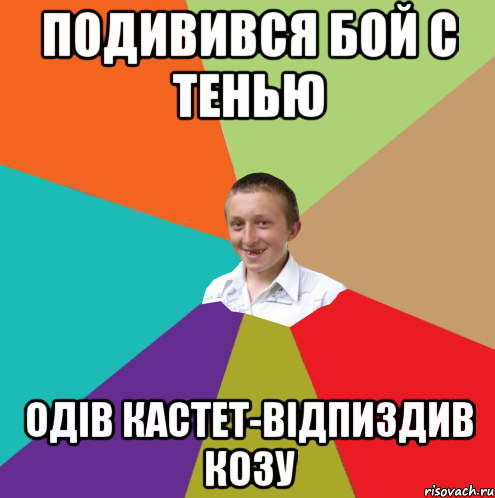 ПОДИВИВСЯ БОЙ С ТЕНЬЮ ОДІВ КАСТЕТ-ВІДПИЗДИВ КОЗУ, Мем  малый паца