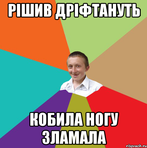 РІШИВ ДРІФТАНУТЬ КОБИЛА НОГУ ЗЛАМАЛА, Мем  малый паца