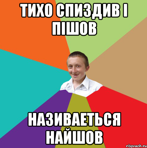 ТИХО СПИЗДИВ І ПІШОВ НАЗИВАЕТЬСЯ НАЙШОВ, Мем  малый паца