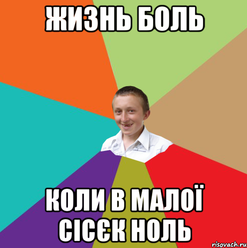 Жизнь боль коли в малої сісєк ноль, Мем  малый паца