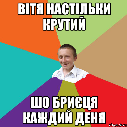 вітя настільки крутий шо бриєця каждий деня, Мем  малый паца