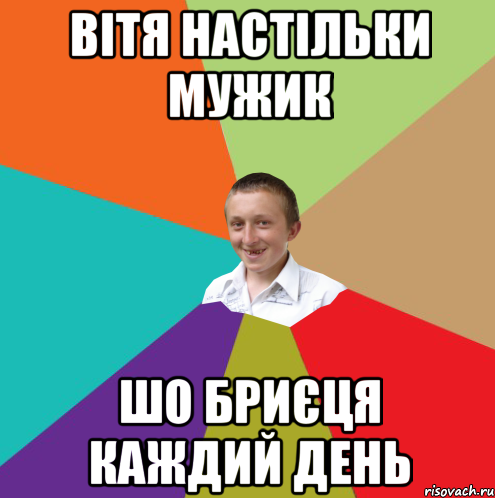 вітя настільки мужик шо бриєця каждий день, Мем  малый паца