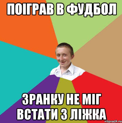 поіграв в фудбол зранку не міг встати з ліжка, Мем  малый паца