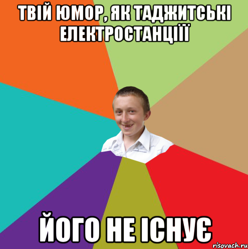 твій юмор, як таджитські електростанціїї його не існує, Мем  малый паца