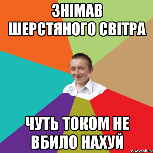 ЗНІМАВ ШЕРСТЯНОГО СВІТРА ЧУТЬ ТОКОМ НЕ ВБИЛО НАХУЙ, Мем  малый паца