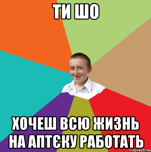 ти шо хочеш всю жизнь на аптєку работать, Мем  малый паца