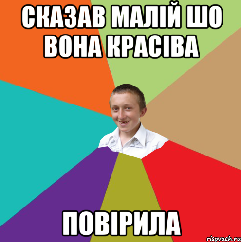 СКАЗАВ МАЛІЙ ШО ВОНА КРАСІВА ПОВІРИЛА, Мем  малый паца