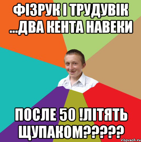 фізрук і трудувік ...ДВА КЕНТА НАВЕКИ ПОСЛЕ 50 !ЛІТЯТЬ ЩУПАКОМ?????, Мем  малый паца