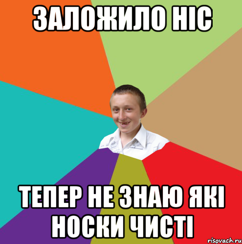 ЗАЛОЖИЛО НІС ТЕПЕР НЕ ЗНАЮ ЯКІ НОСКИ ЧИСТІ, Мем  малый паца