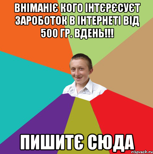 Вніманіє кого інтєрєсуєт зароботок в інтернеті від 500 гр. вдень!!! Пишитє сюда, Мем  малый паца