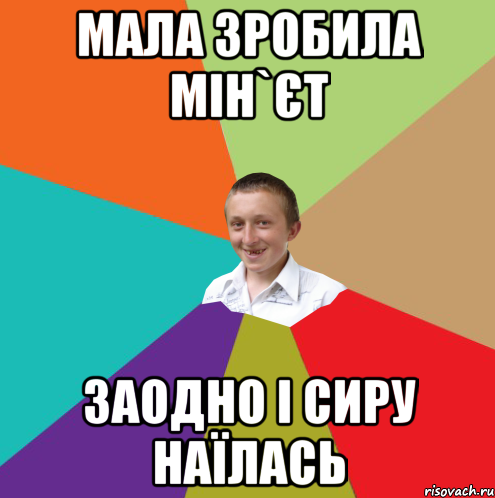 МАЛА ЗРОБИЛА МІН`ЄТ ЗАОДНО І СИРУ НАЇЛАСЬ, Мем  малый паца