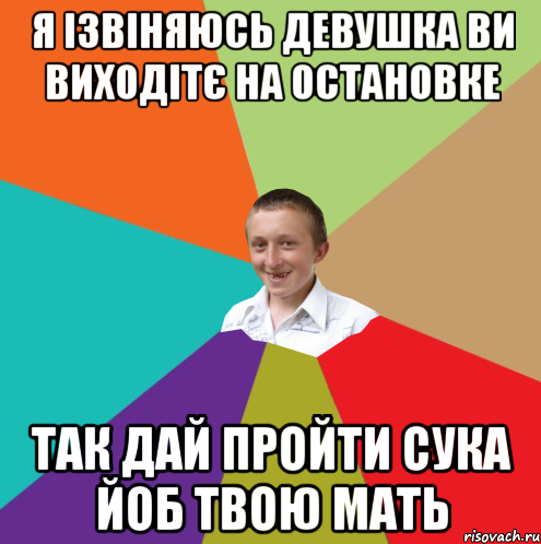 Я ІЗВІНЯЮСЬ ДЕВУШКА ВИ ВИХОДІТЄ НА ОСТАНОВКЕ ТАК ДАЙ ПРОЙТИ СУКА ЙОБ ТВОЮ МАТЬ, Мем  малый паца