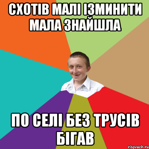 схотів малі ізминити мала знайшла по селі без трусів бігав, Мем  малый паца