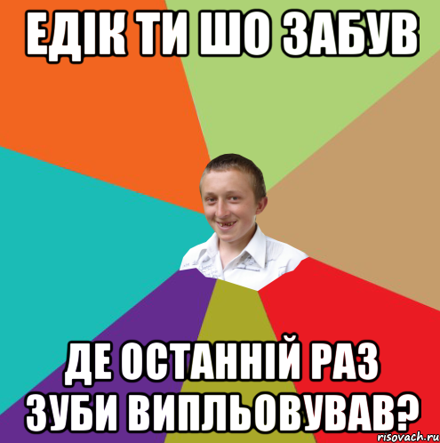 Едік ти шо забув де останній раз зуби випльовував?, Мем  малый паца