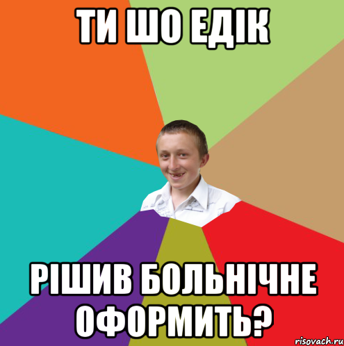 Ти шо Едік рішив больнічне оформить?, Мем  малый паца