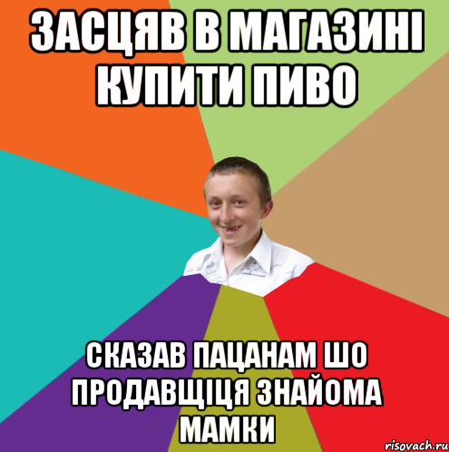 засцяв в магазині купити пиво сказав пацанам шо продавщіця знайома мамки, Мем  малый паца