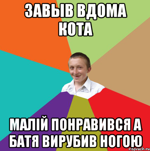 Завыв вдома кота малій понравився а батя вирубив ногою, Мем  малый паца