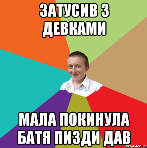 затусив з девками мала покинула батя пизди дав, Мем  малый паца