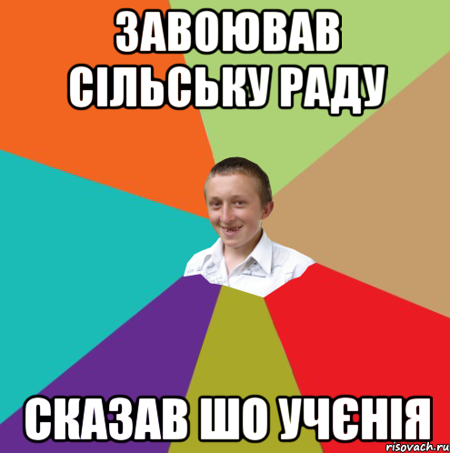 завоював сільську раду сказав шо учєнія, Мем  малый паца