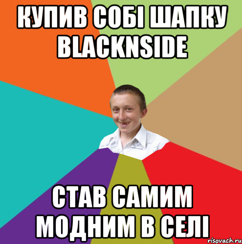 Купив собі шапку BLACKNSIDE став самим модним в селі, Мем  малый паца