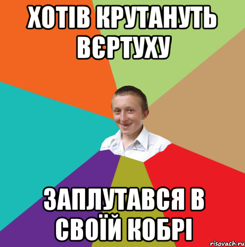 Хотів крутануть вєртуху заплутався в своїй кобрі, Мем  малый паца