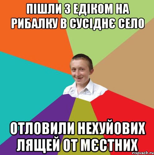 Пішли з Едіком на рибалку в сусіднє село Отловили нехуйових лящей от мєстних, Мем  малый паца