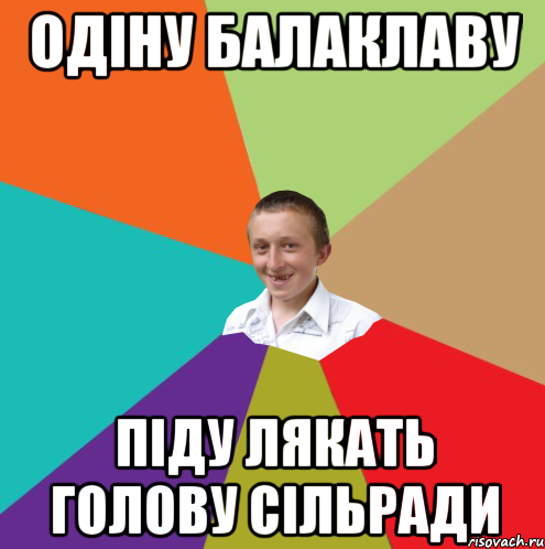 одіну балаклаву піду лякать голову сільради, Мем  малый паца