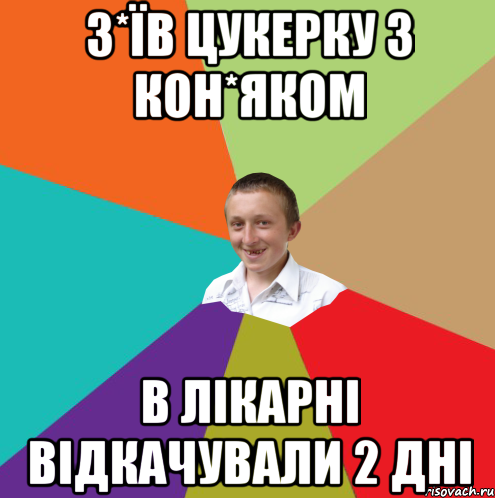 З*ЇВ ЦУКЕРКУ З КОН*ЯКОМ В ЛІКАРНІ ВІДКАЧУВАЛИ 2 ДНІ, Мем  малый паца