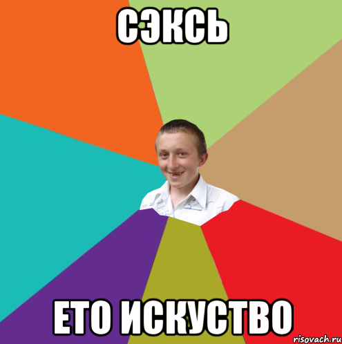 сэксь ето искуство, Мем  малый паца