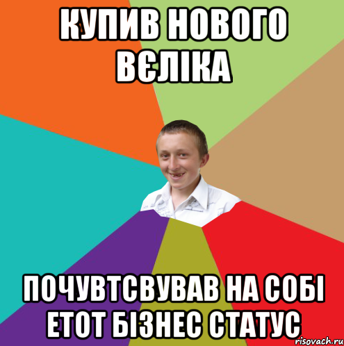 Купив нового вєліка почувтсвував на собі етот бізнес статус, Мем  малый паца