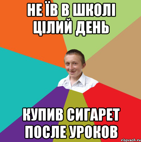 не їв в школі цілий день купив сигарет после уроков, Мем  малый паца