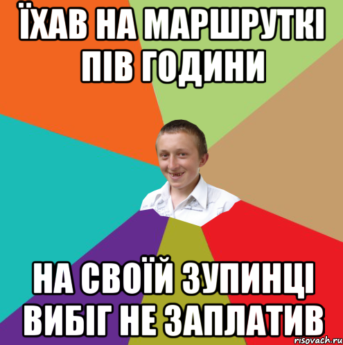 їхав на маршруткі пів години на своїй зупинці вибіг не заплатив, Мем  малый паца