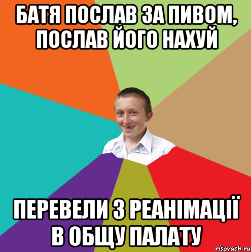 Батя послав за пивом, послав його нахуй перевели з реанімації в общу палату, Мем  малый паца