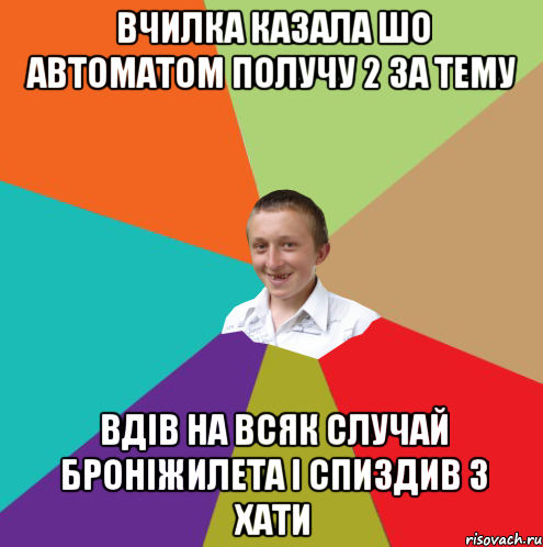 Вчилка казала шо автоматом получу 2 за тему Вдів на всяк случай броніжилета і спиздив з хати, Мем  малый паца