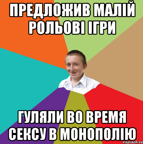 Предложив малій рольові ігри гуляли во время сексу в монополію, Мем  малый паца