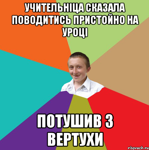 Учительніца сказала поводитись пристойно на уроці Потушив з вертухи, Мем  малый паца