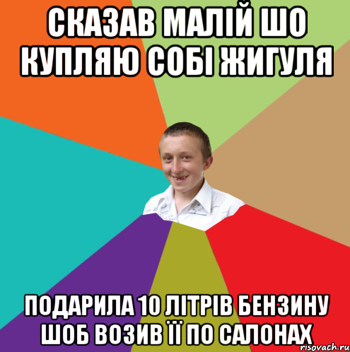 Сказав малій шо купляю собі Жигуля Подарила 10 літрів бензину шоб возив її по салонах, Мем  малый паца